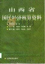 山西省国民经济核算资料（1997 PDF版）