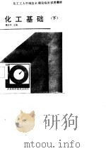 化工基础  下   1986  PDF电子版封面    魏安邦主编 