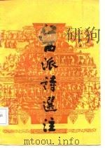 江西派诗选注（1985 PDF版）