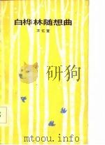白桦林随想曲（1983 PDF版）