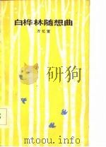 白桦林随想曲   1983  PDF电子版封面  10091·927  万忆萱著 