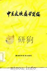 中医皮肤病学简编   1982  PDF电子版封面    程运乾 