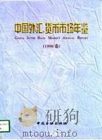 中国外汇、货币市场年鉴  1998（1998 PDF版）