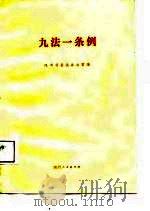九法一条例   1987  PDF电子版封面  7224001996  陕西省普法办公室编 