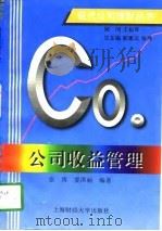 公司收益管理   1997  PDF电子版封面  7810491148  张涛，姜洪丽编著 