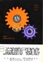 机械制造厂标准化   1980  PDF电子版封面  15169·3  王永谊著 