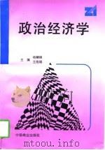 政治经济学   1997  PDF电子版封面  7504434906  杨慧锦，王拴明主编 