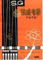 韶光集成电路产品手册（1980 PDF版）