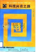 科技兴农之路   1992  PDF电子版封面  7805774579  苗佩芳主编 