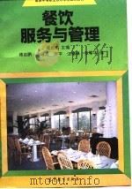 餐饮服务与管理   1991  PDF电子版封面  7040026554  傅启鹏主编 
