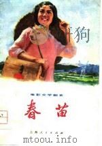 电影文学剧本  春苗   1976  PDF电子版封面    赵志强，杨时文；曹雷 