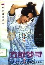 方舒梦寻（1988 PDF版）