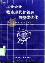 工业企业物资现代化管理与整体优化   1992  PDF电子版封面  7308009521  吕英雄，蒋基红编著 