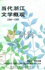 当代浙江文学概观  1984-1985（1986 PDF版）