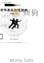 老年养生保健指南   1998  PDF电子版封面  7801263011  刘桂芳编著 