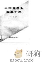 中国建筑业改革十年   1990  PDF电子版封面  7112012147  肖桐主编 