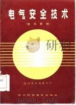 电气安全技术   1985  PDF电子版封面  15298·78  四川省水利电力厅编 