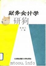 财务会计学   1993  PDF电子版封面  781012417X  陈国昌主编 