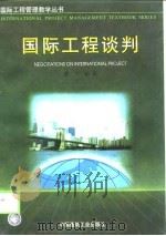 国际工程谈判   1999  PDF电子版封面  711203910X  潘文编著 