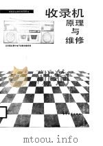 收录机原理与维修   1986年08月第1版  PDF电子版封面    北京职业电子类教材编审组 