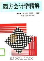 西方会计学精解（1994 PDF版）