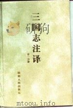 三国志注译  第1分册（1995 PDF版）