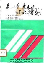 森工企业文化理论与实践   1993  PDF电子版封面  7503811412  刘长生，陈永昌主编 