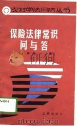 保险法律常识问与答   1988  PDF电子版封面  7503603178  王建，陈默编写 