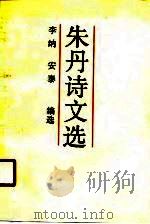 朱丹诗文选   1990  PDF电子版封面  7506303434  朱丹著；李纳，安泰编选 