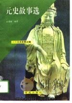 元史故事选（1991 PDF版）