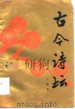 古今诗坛   1984  PDF电子版封面  10019·966  丁国成著 