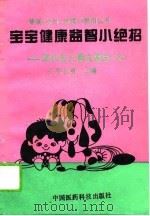 宝宝健康益智小绝招  现代生儿育女禁忌580   1994  PDF电子版封面  7506710641  王学孔等主编 