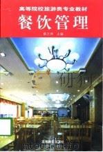 餐饮管理   1998  PDF电子版封面  7040065274  蔡万坤主编 
