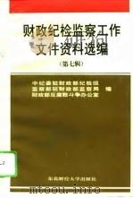 财政纪检监察工作文件资料选编  第7辑（1995 PDF版）