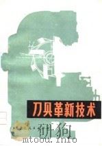 刀具革新技术   1978  PDF电子版封面  15093·39  黑龙江省科学技术协会编著 