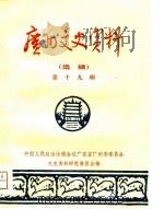广州文史资料  第19辑（1980 PDF版）
