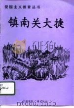 镇南关大捷（1996 PDF版）