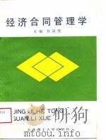 经济合同管理学   1989  PDF电子版封面  7561101767  刘国忱主编 