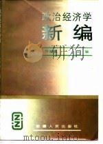 政治经济学新编   1989  PDF电子版封面    叶裕昌 