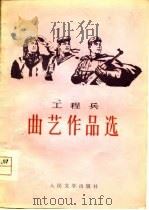 工程兵曲艺作品选（1978 PDF版）