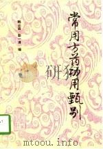 常用方药功用甄别（1995 PDF版）