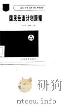 国民经济计划原理   1986  PDF电子版封面    郭子诚，沈筱蓉主编 