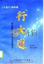 行大道   1995  PDF电子版封面  7505202499  沈志刚，刘亚丕编著 
