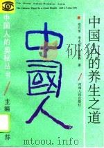 中国人的养生之道（1992 PDF版）