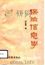 保险信息学   1994  PDF电子版封面  750172816X  刘志春著 