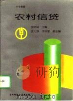 农村信贷   1995  PDF电子版封面  7810440845  张绍轼主编 