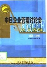 中日企业管理讨论会论文选编  1979-1999（1999 PDF版）