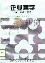 企业哲学   1994  PDF电子版封面  7224008435  张伍峰，朱德厚主编 