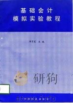 基础会计模拟实验教程   1998  PDF电子版封面  7504437867  周百灵 