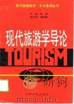 现代旅游学导论（1994 PDF版）